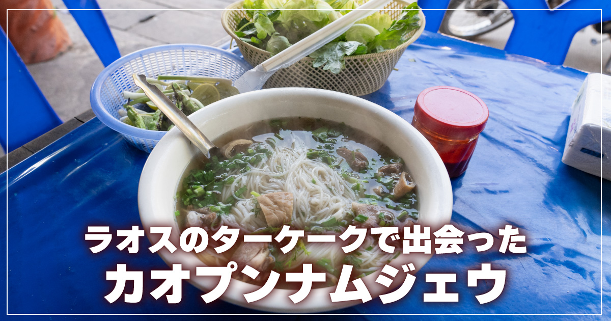 カオプンナムジェウ